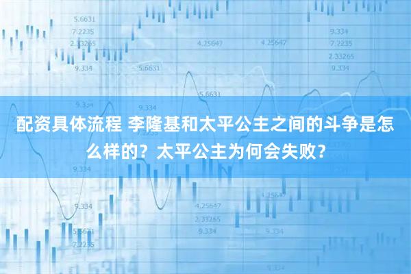 配资具体流程 李隆基和太平公主之间的斗争是怎么样的?太平公主为何会失败?
